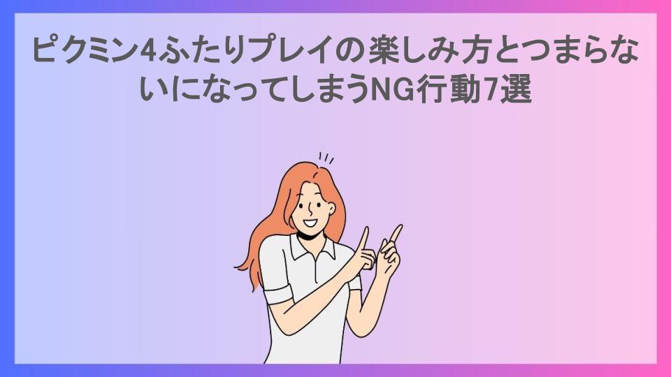 ピクミン4ふたりプレイの楽しみ方とつまらないになってしまうNG行動7選